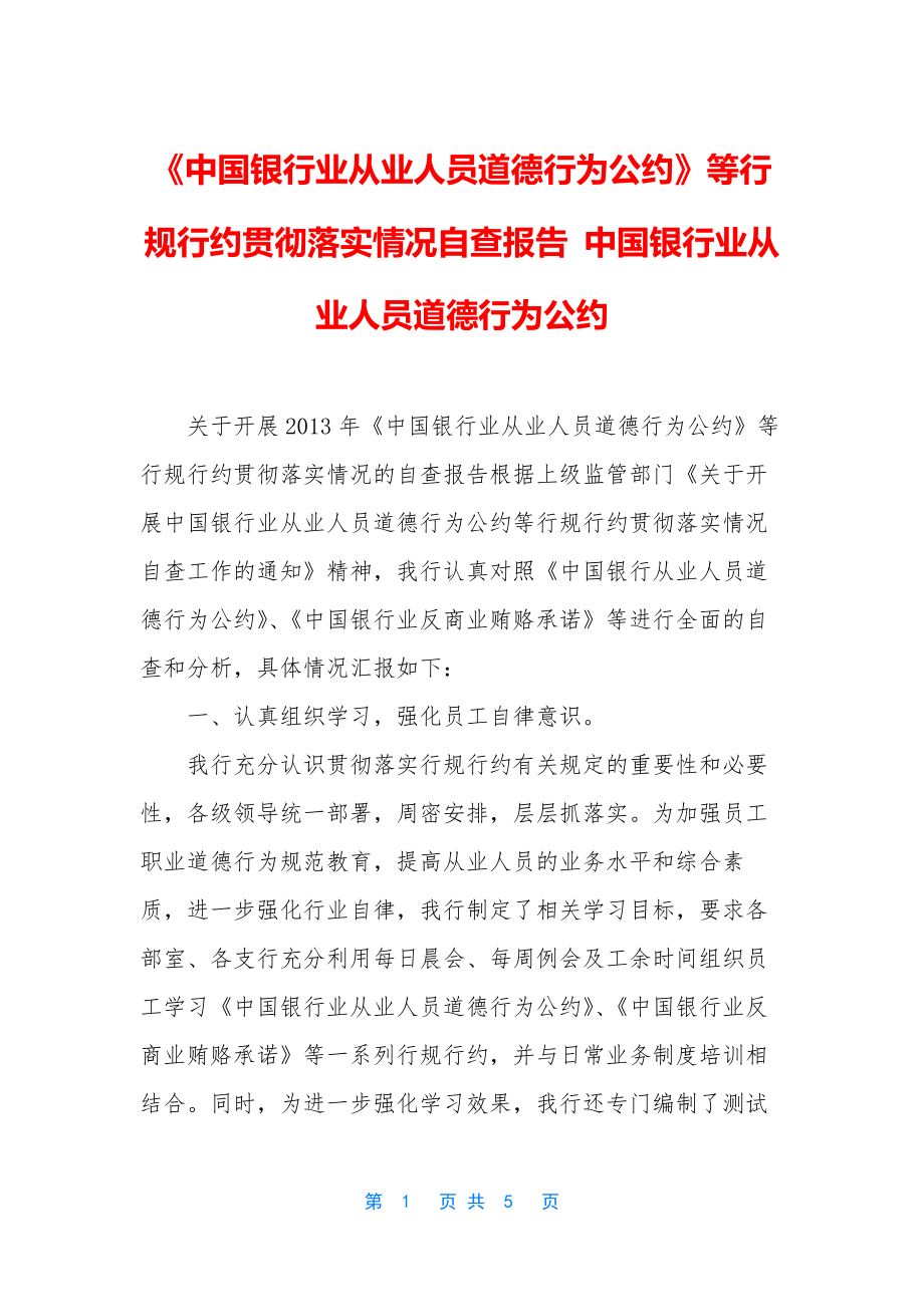 《中国银行业从业人员道德行为公约》等行规行约贯彻落实情况自查报告-中国银行业从业人员道德行为公约.docx_第1页