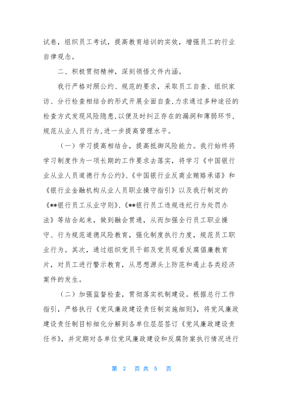 《中国银行业从业人员道德行为公约》等行规行约贯彻落实情况自查报告-中国银行业从业人员道德行为公约.docx_第2页