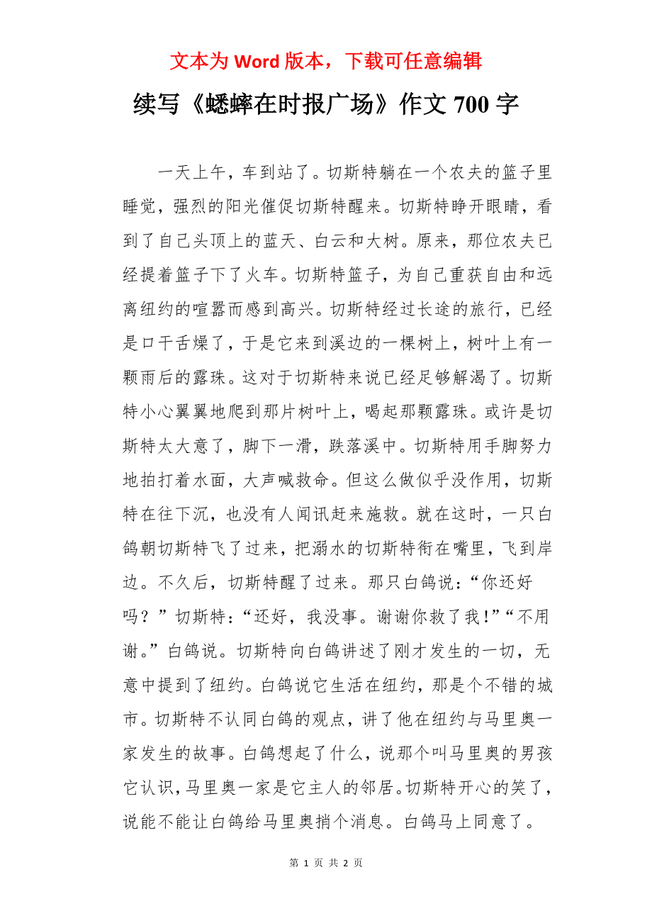 续写《蟋蟀在时报广场》作文700字.docx_第1页