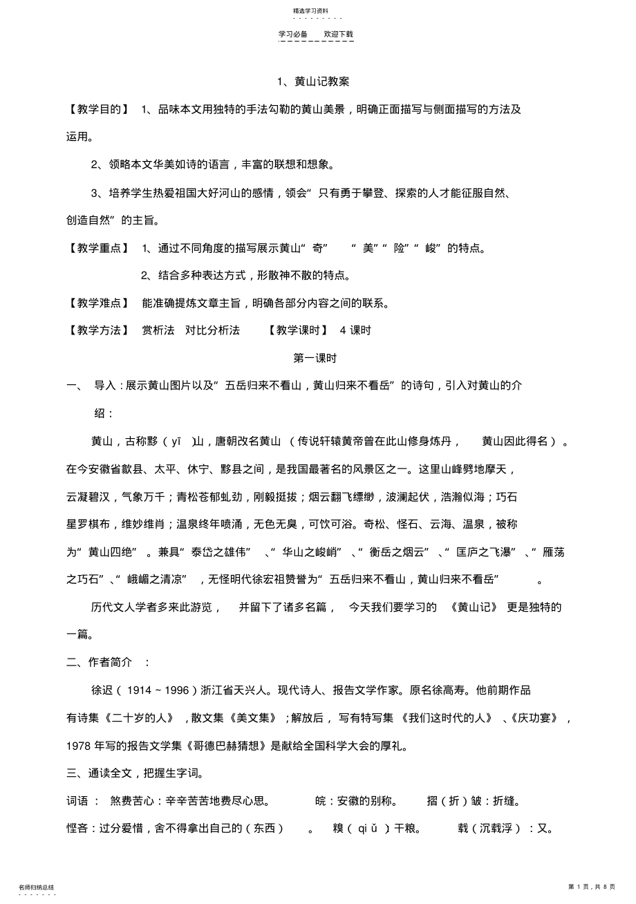 2022年黄山记教案 .pdf_第1页