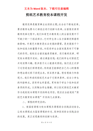 剪纸艺术教育校本课程开发.docx