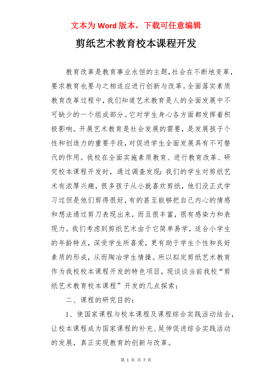 剪纸艺术教育校本课程开发.docx_第1页