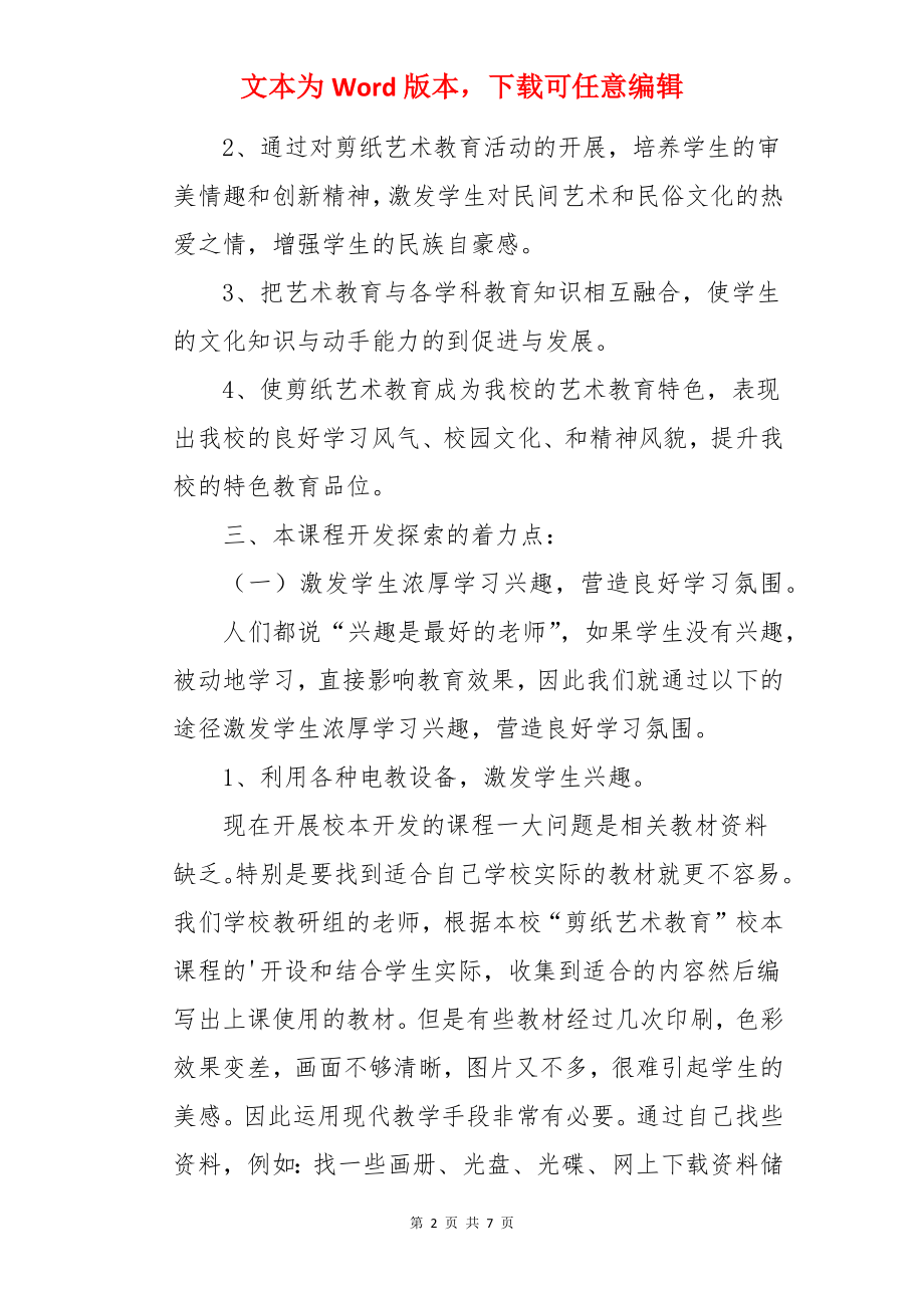 剪纸艺术教育校本课程开发.docx_第2页