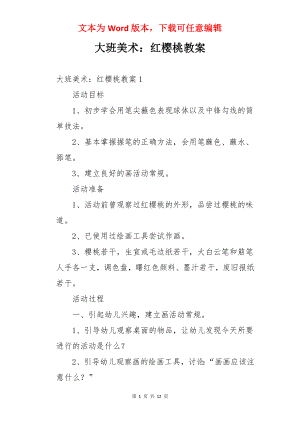 大班美术：红樱桃教案.docx