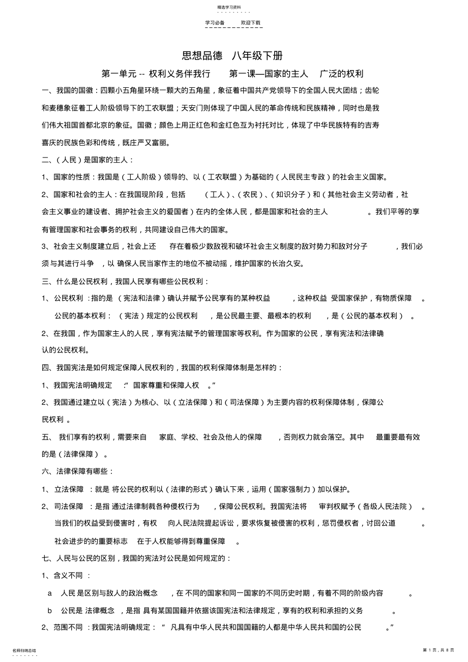 2022年思想品德人教版八年级下册第一二单元知识点汇总 .pdf_第1页