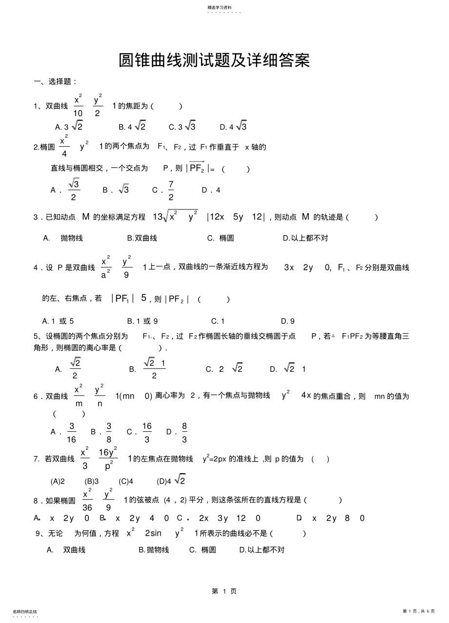 2022年高二数学圆锥曲线测试题以及详细答案3 .pdf_第1页