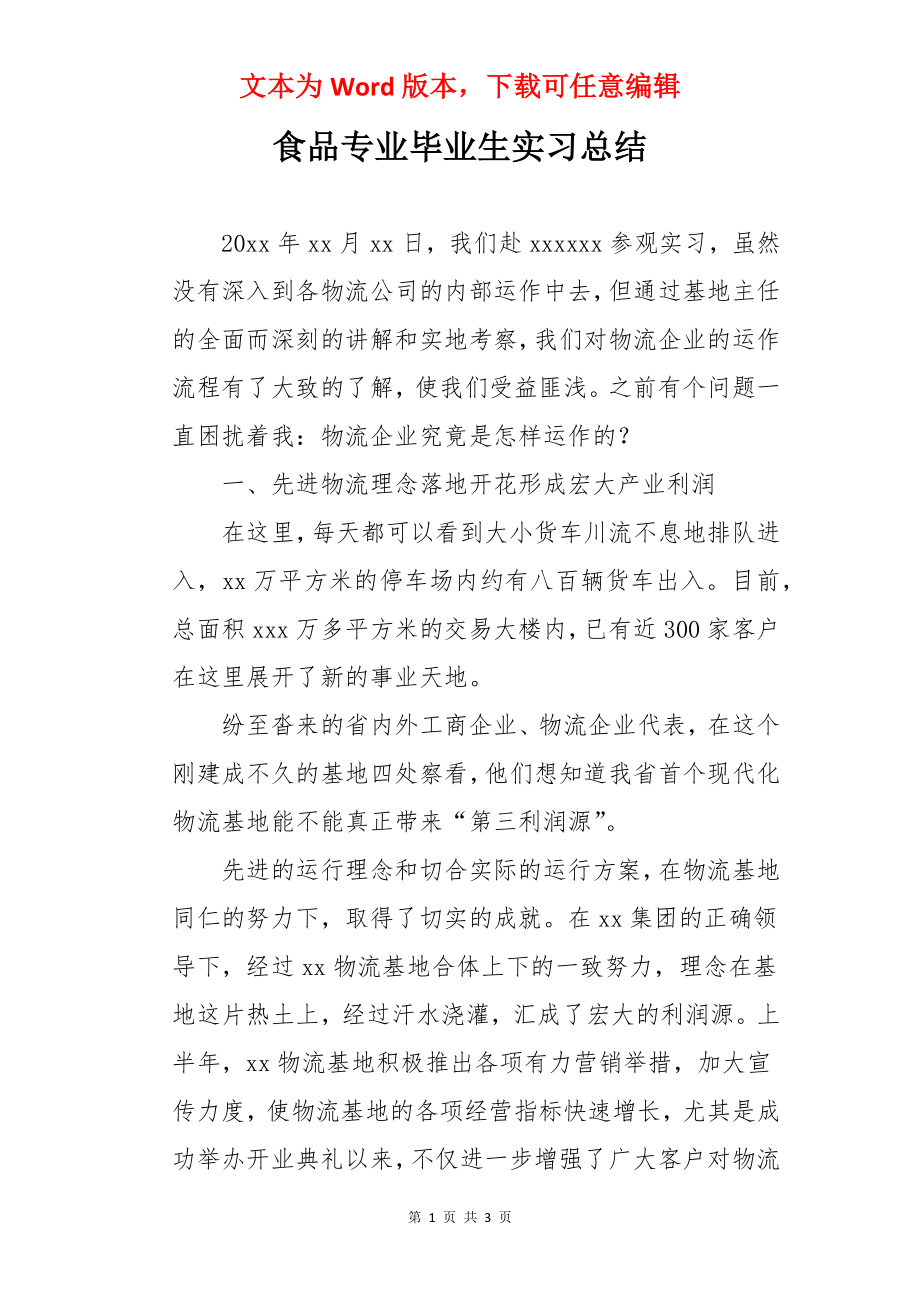 食品专业毕业生实习总结.docx_第1页