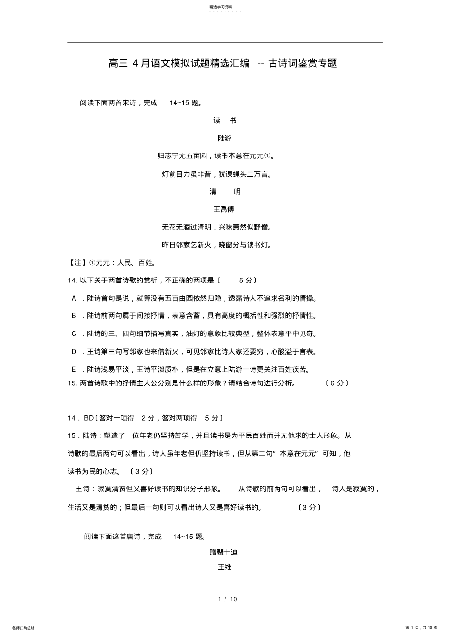 2022年高三4月语文模拟试题精选汇编--古诗词鉴赏专题 .pdf_第1页