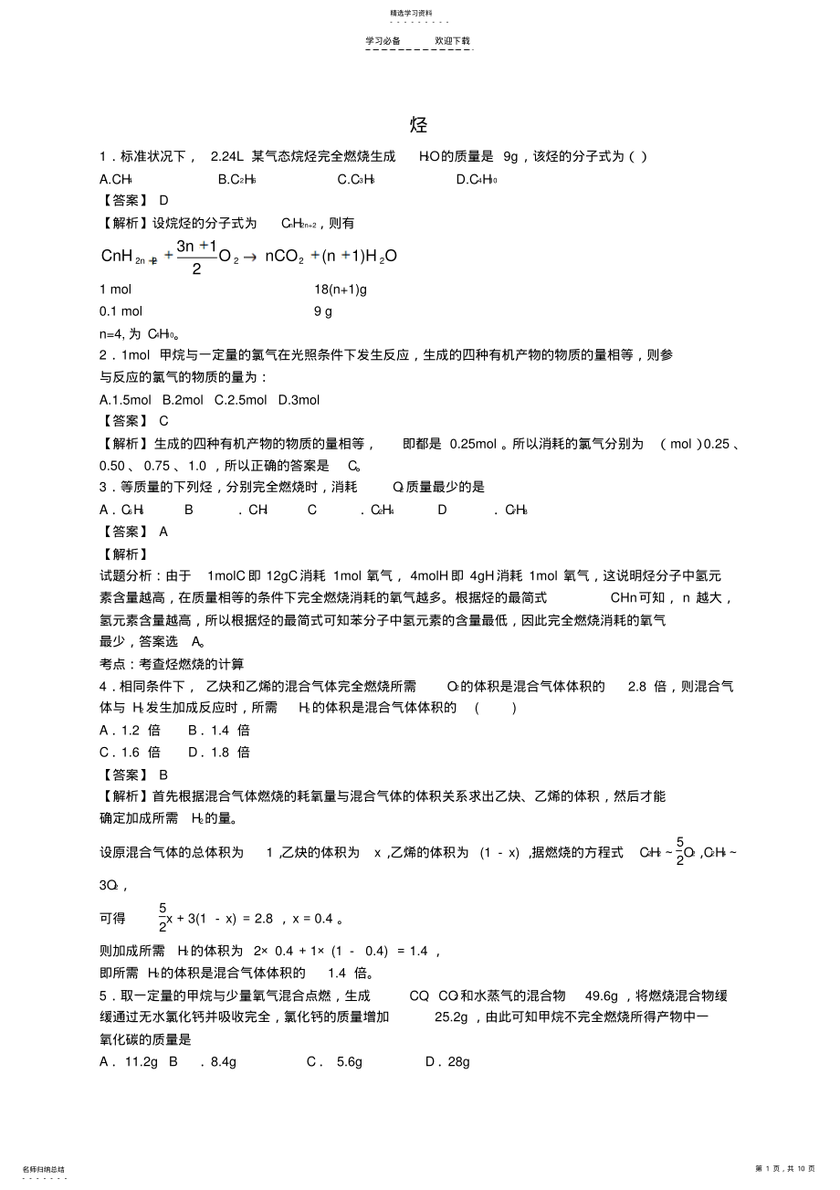 2022年市一中高三化学二轮复习专题训练烃含解析 .pdf_第1页