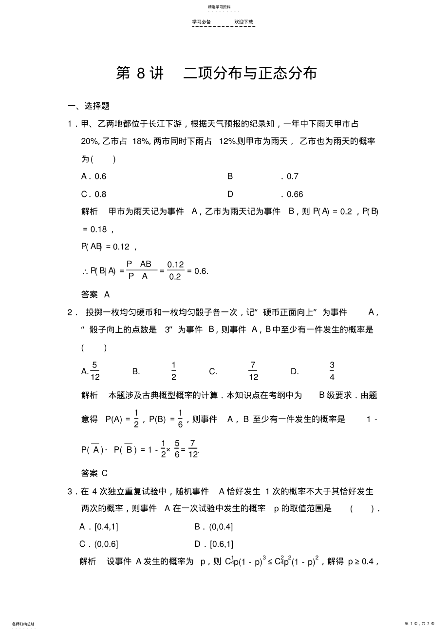 2022年高考数学题库：二项分布与正态分布 .pdf_第1页