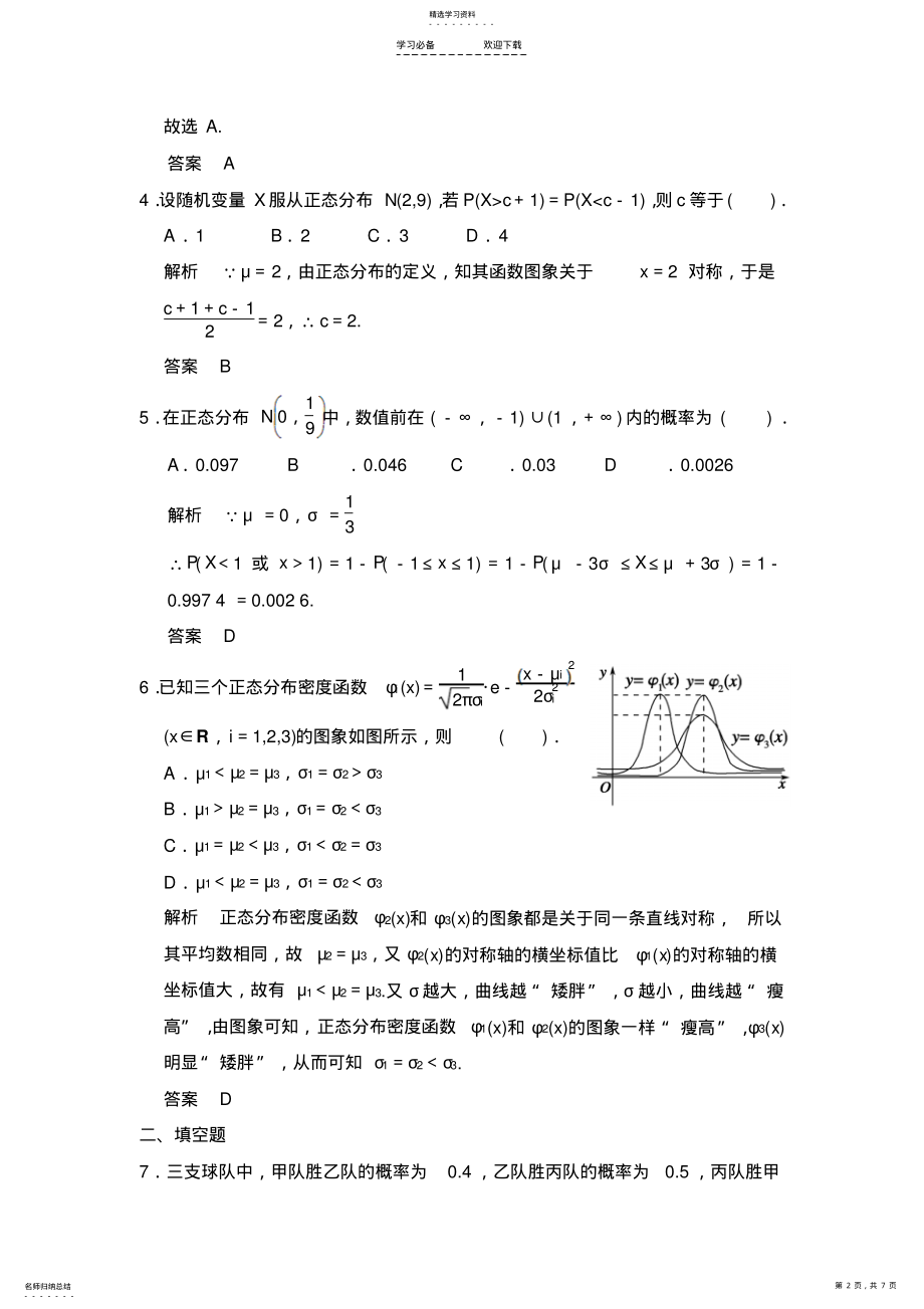 2022年高考数学题库：二项分布与正态分布 .pdf_第2页