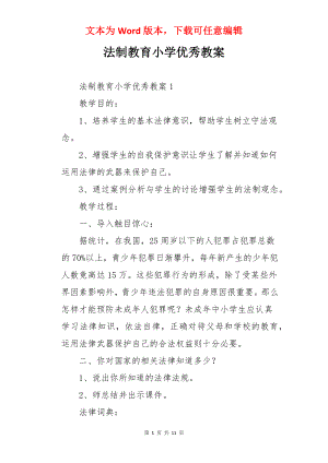 法制教育小学优秀教案.docx