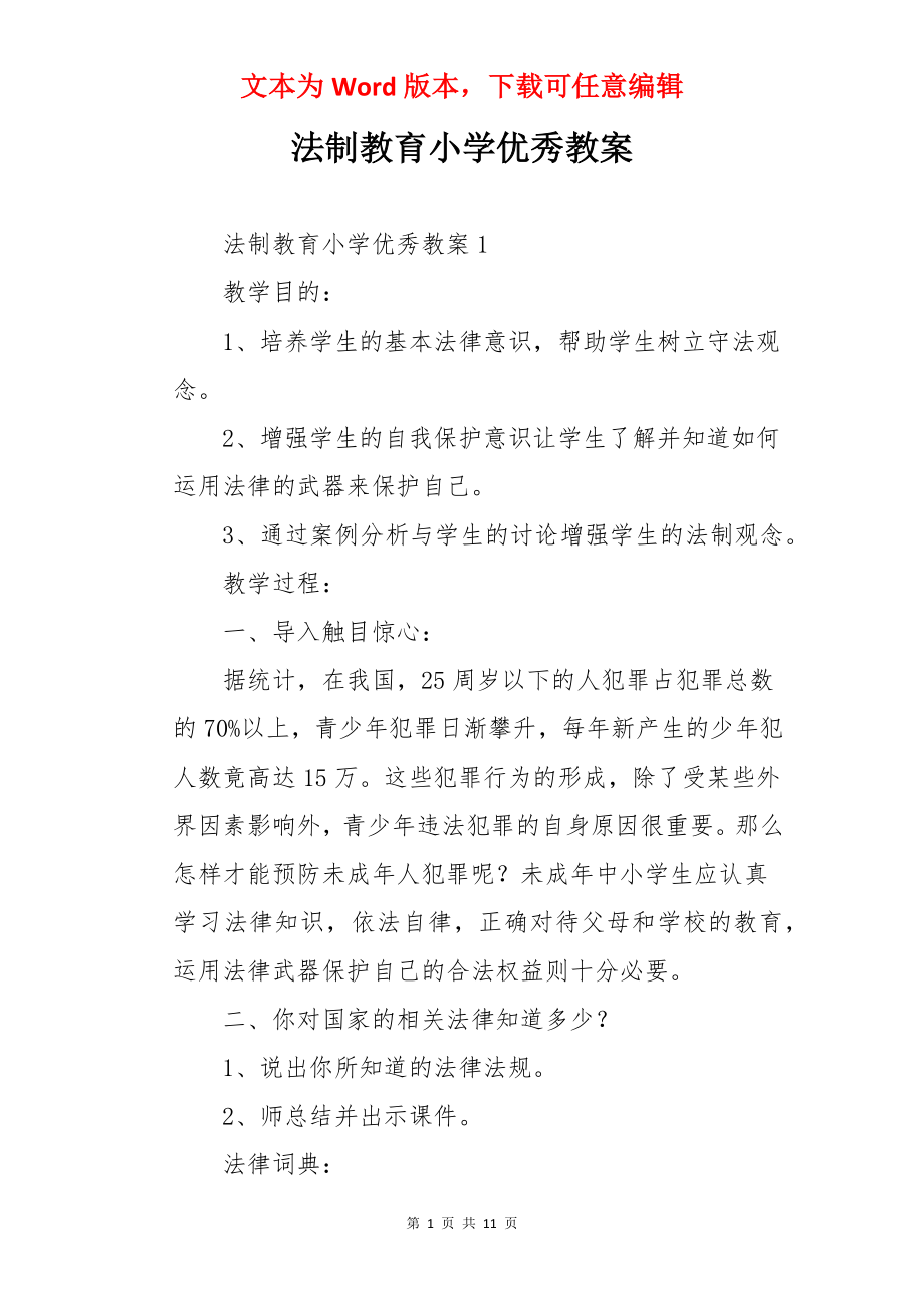 法制教育小学优秀教案.docx_第1页