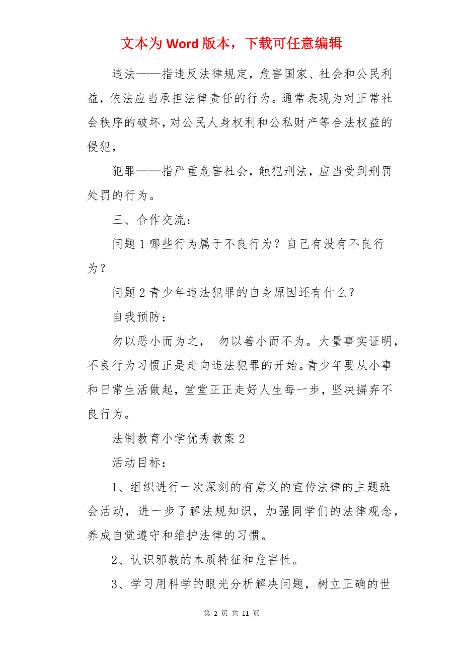 法制教育小学优秀教案.docx_第2页