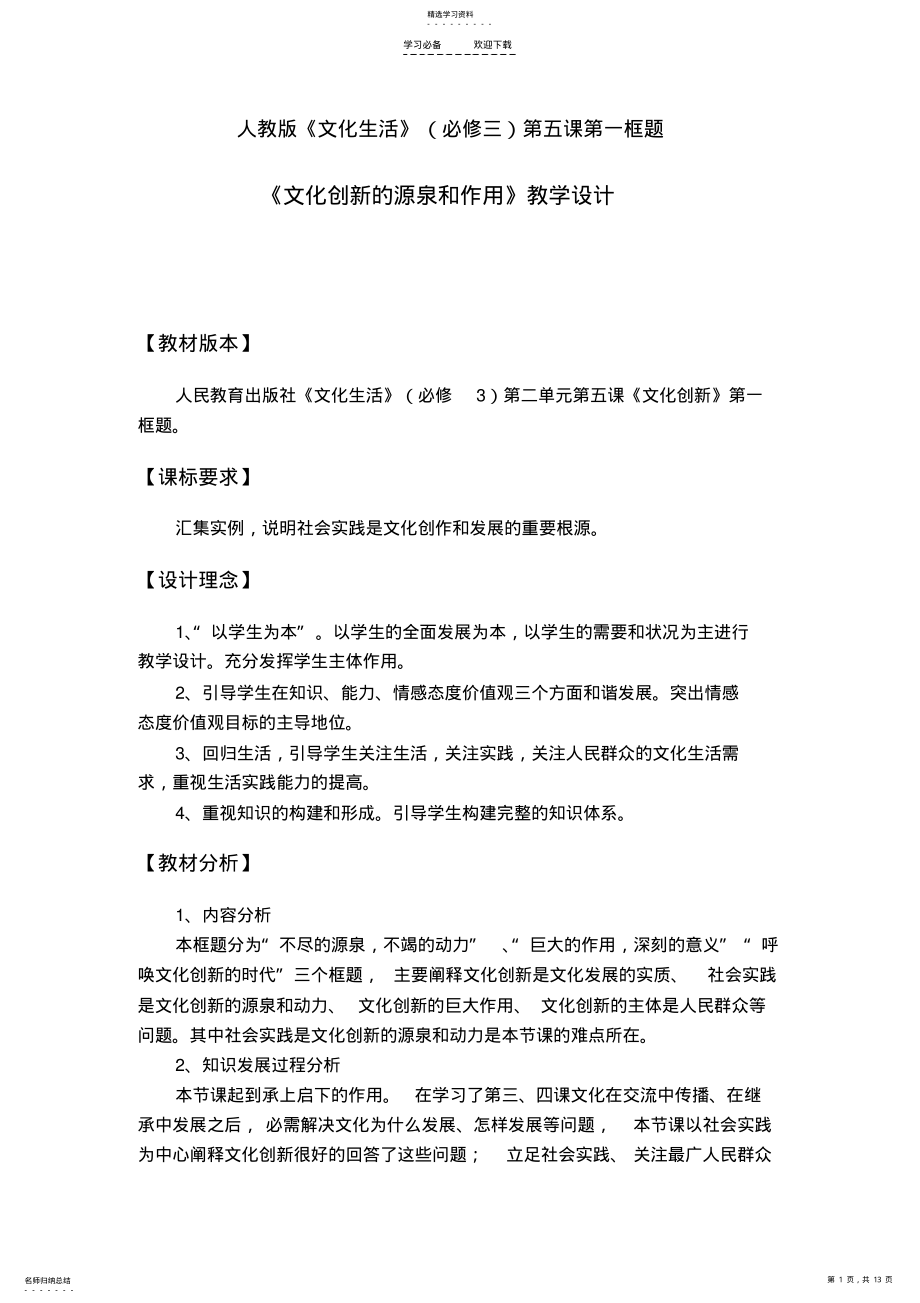 2022年文化创新源泉和作用教学设计 .pdf_第1页