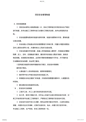 2022年工程项目安全管理制度 .pdf