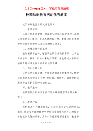 校园法制教育活动优秀教案.docx