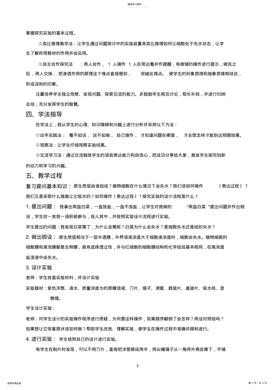 2022年探究植物细胞的吸水和失水说课稿 .pdf_第2页