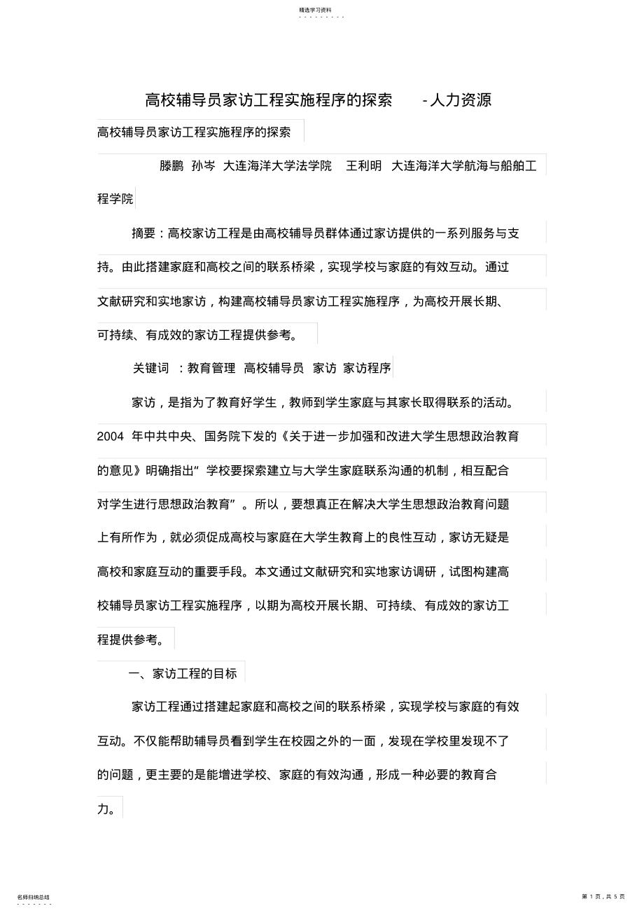 2022年高校辅导员家访项目管理实施程序的探索 .pdf_第1页