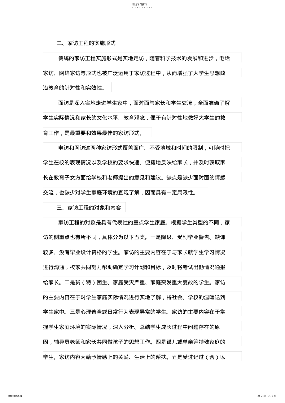 2022年高校辅导员家访项目管理实施程序的探索 .pdf_第2页