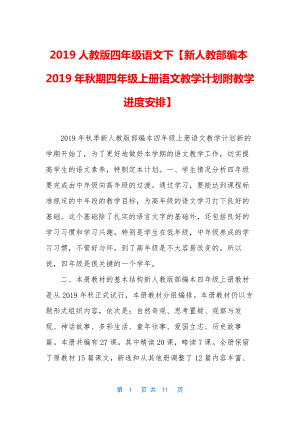 2019人教版四年级语文下【新人教部编本2019年秋期四年级上册语文教学计划附教学进度安排】.docx