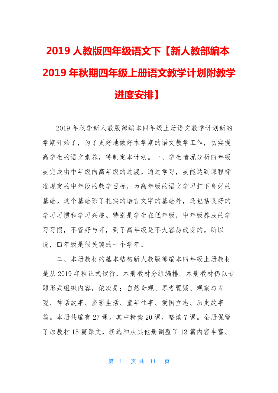 2019人教版四年级语文下【新人教部编本2019年秋期四年级上册语文教学计划附教学进度安排】.docx_第1页