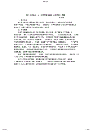 2022年高二化学选修4化学平衡常数的教学设计思路 .pdf