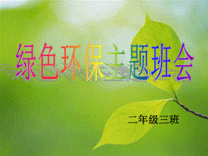 《绿色环保》主题班会小学二年级ppt课件.ppt