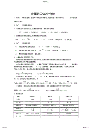 2022年高一必修一化学金属铁及其化合物知识总结与习题 .pdf