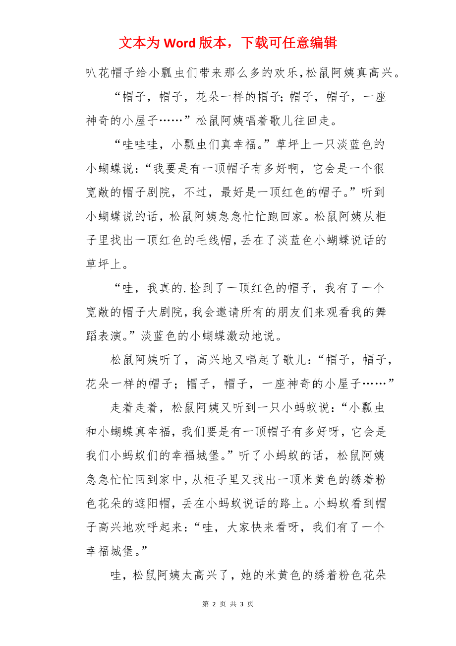 松鼠阿姨的帽子儿童故事.docx_第2页