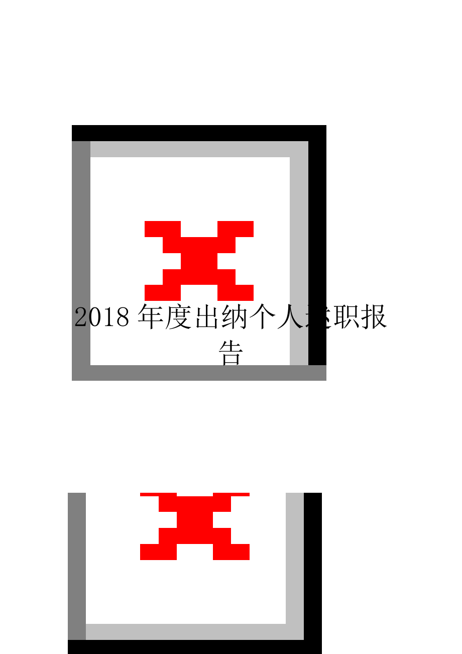 2018年度出纳个人述职报告.doc_第1页