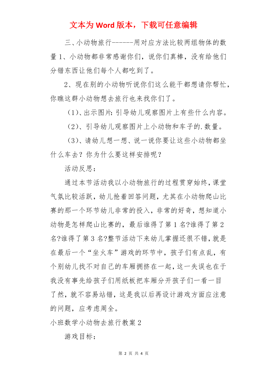 小班数学小动物去旅行教案.docx_第2页