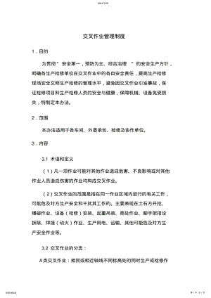 2022年工程施工交叉作业管理制度_共3页 .pdf