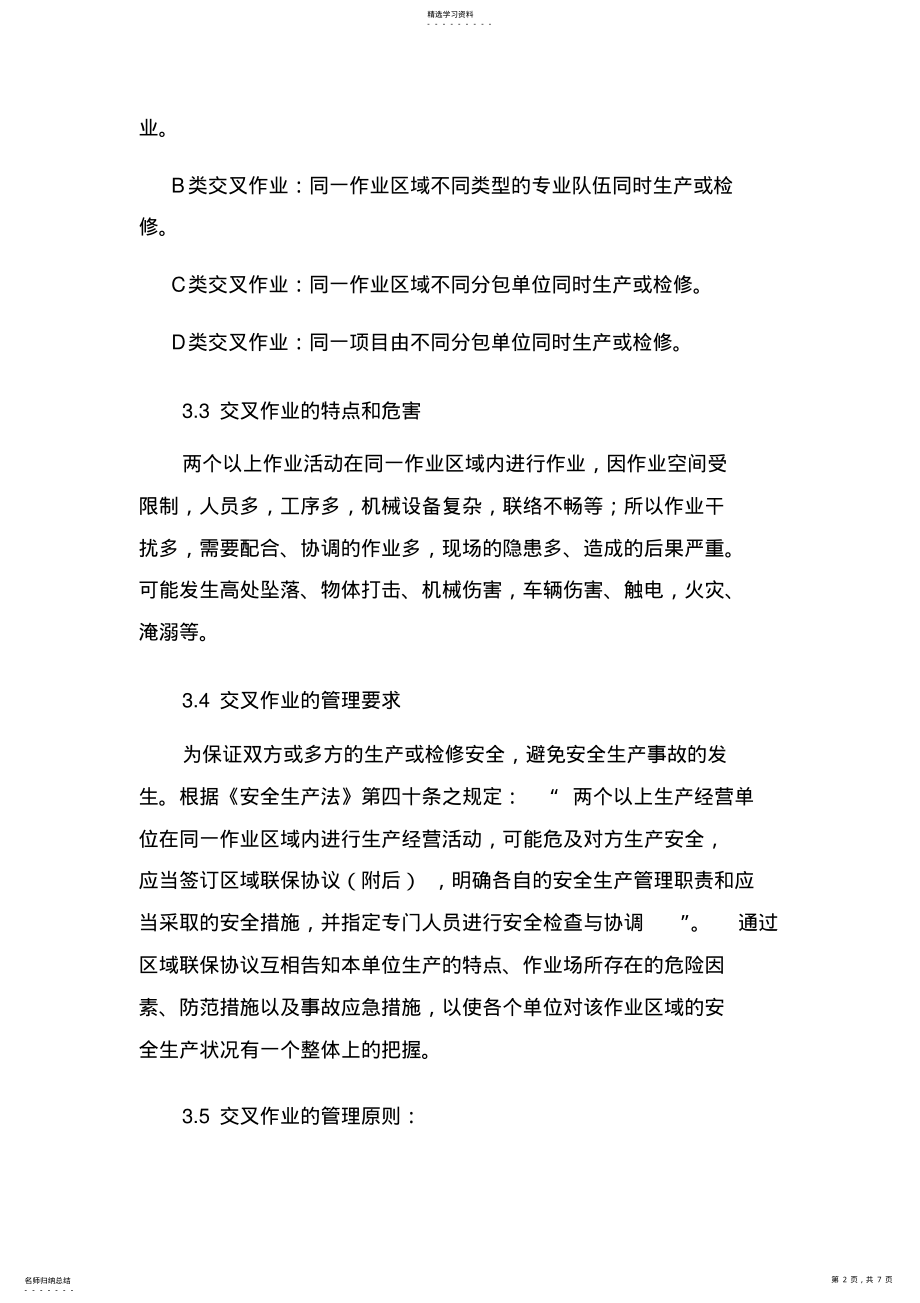 2022年工程施工交叉作业管理制度_共3页 .pdf_第2页