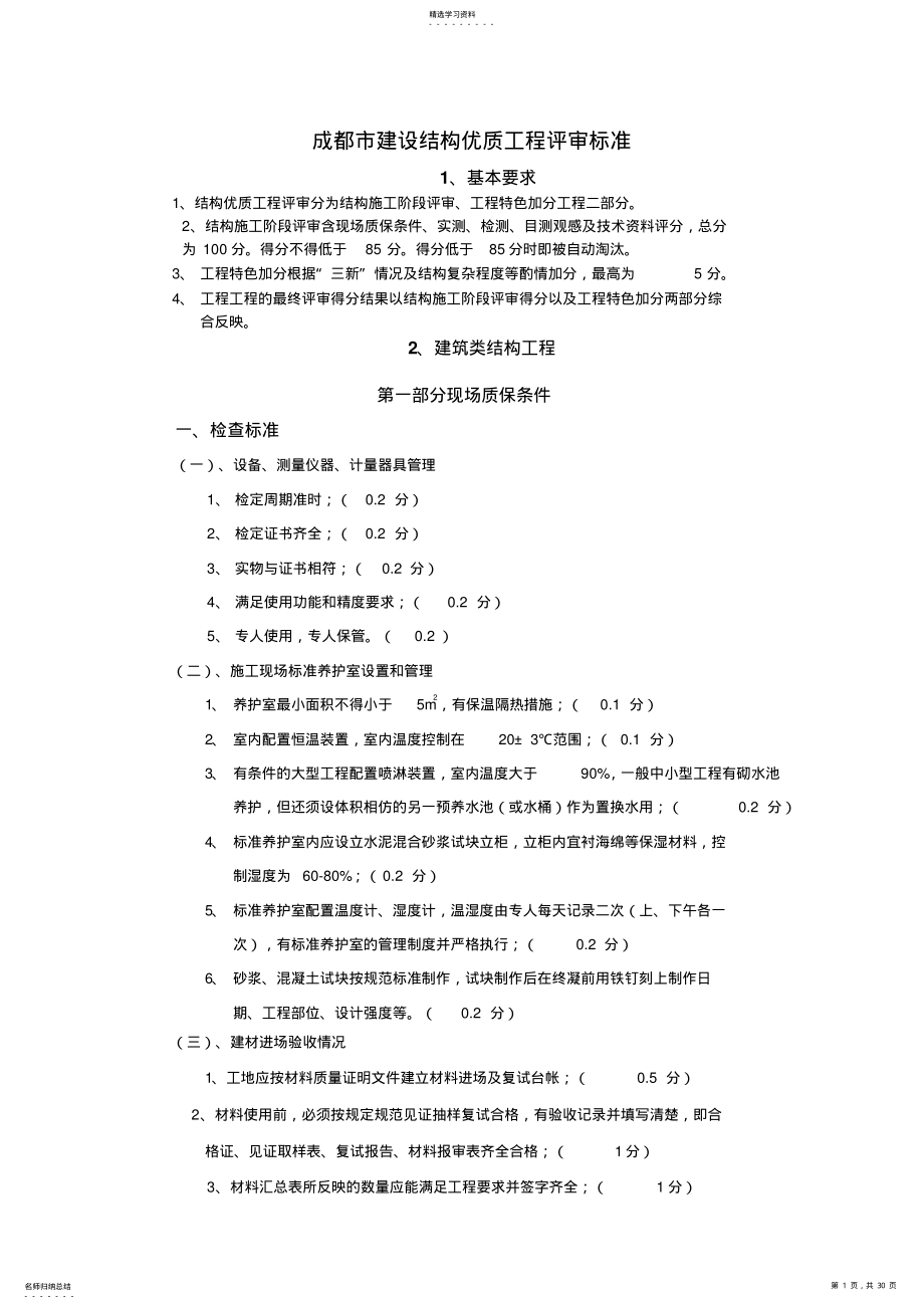 2022年成都建设结构优质工程评审标准 .pdf_第1页