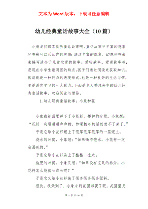 幼儿经典童话故事大全（10篇）.docx