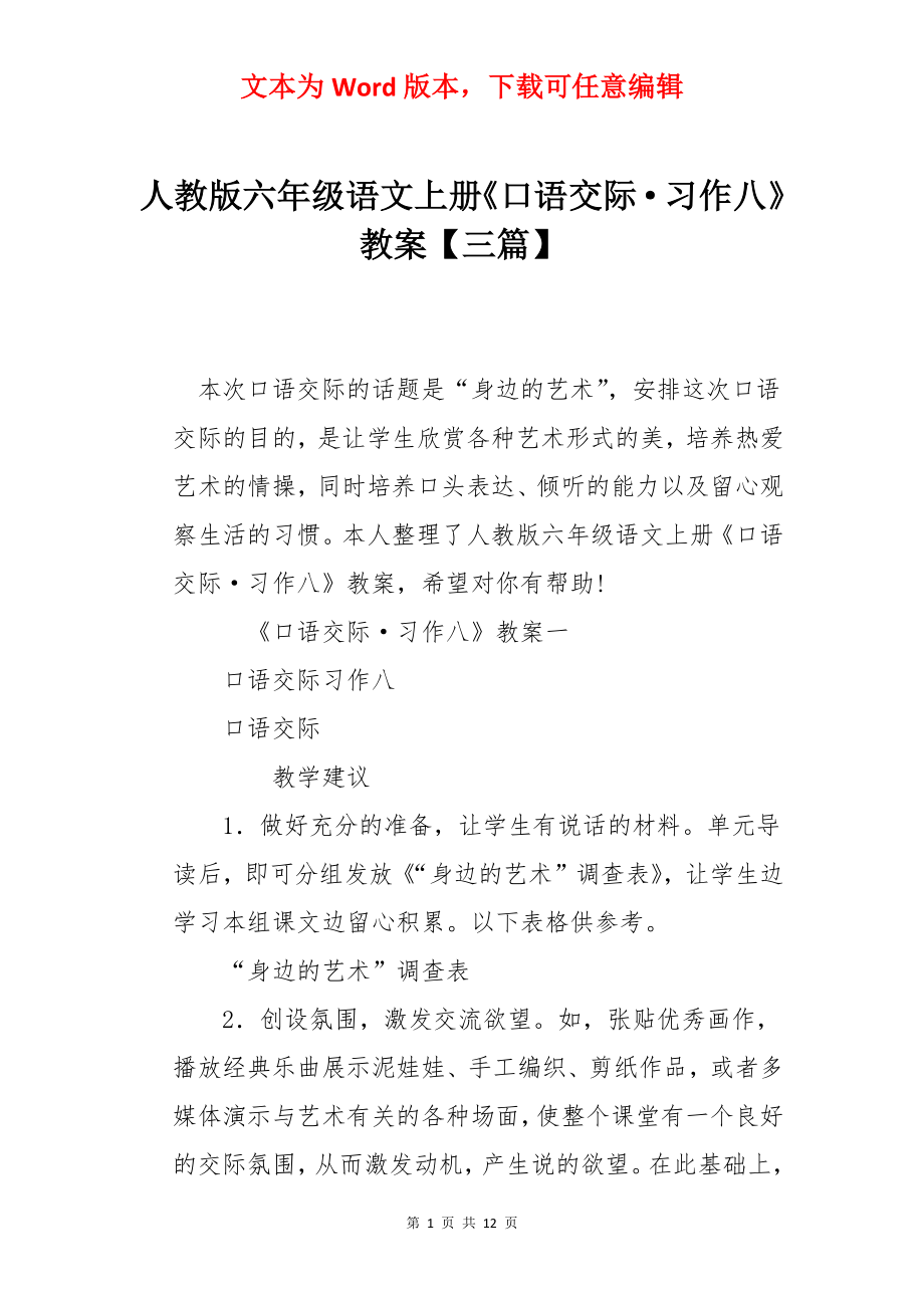 人教版六年级语文上册《口语交际·习作八》教案【三篇】.docx_第1页