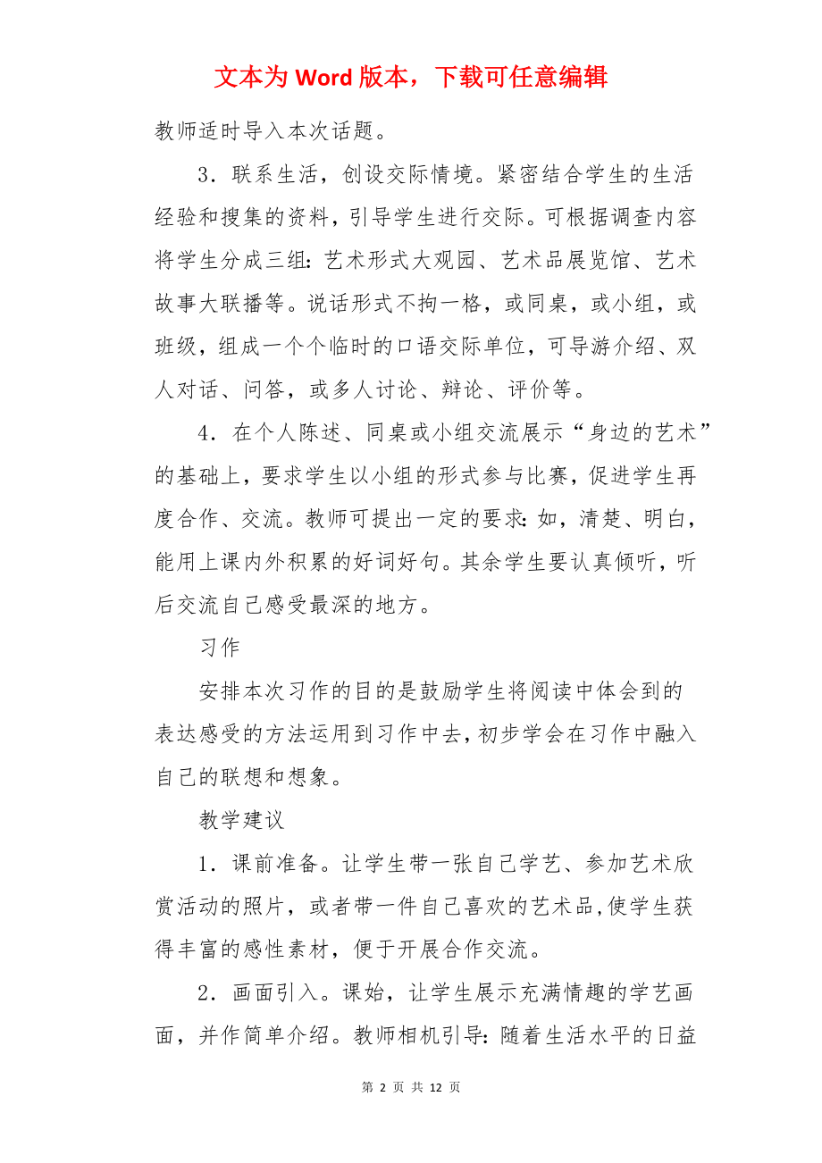 人教版六年级语文上册《口语交际·习作八》教案【三篇】.docx_第2页