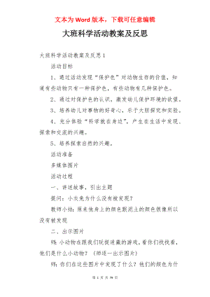 大班科学活动教案及反思.docx