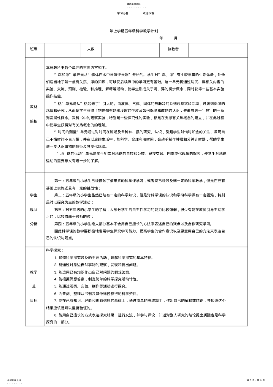 2022年教科版小学科学五年级下册教学计划 .pdf_第1页