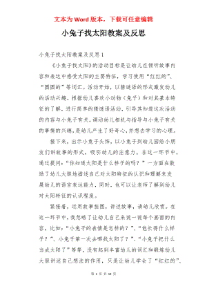 小兔子找太阳教案及反思.docx