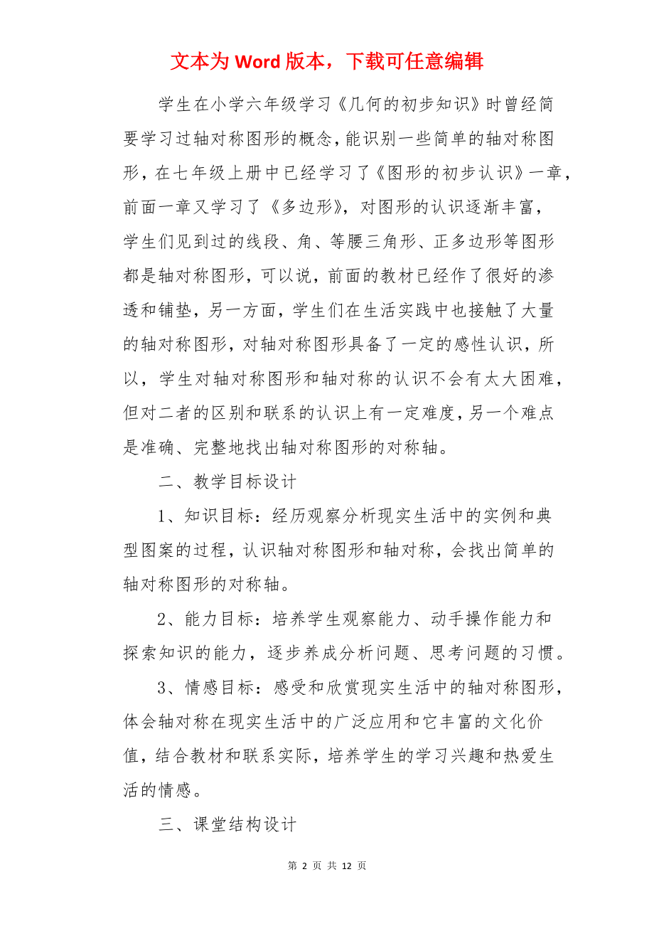 生活中的轴对称说课稿.docx_第2页