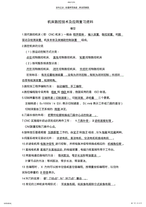 2022年数控机床复习资料第三版 .pdf