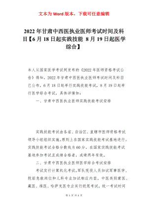 2022年甘肃中西医执业医师考试时间及科目【6月18日起实践技能 8月19日起医学综合】.docx