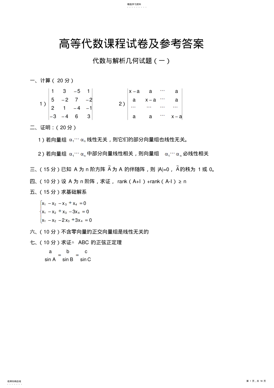 2022年高等代数课程试卷及参考答案 .pdf_第1页