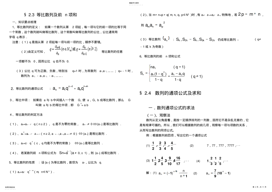 2022年高中数学一轮复习列知识点梳理及数列通项公式的求法总结素材新人教版 .pdf_第2页