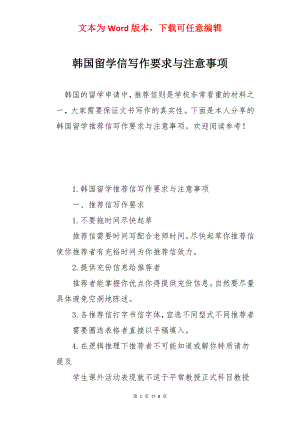 韩国留学信写作要求与注意事项.docx