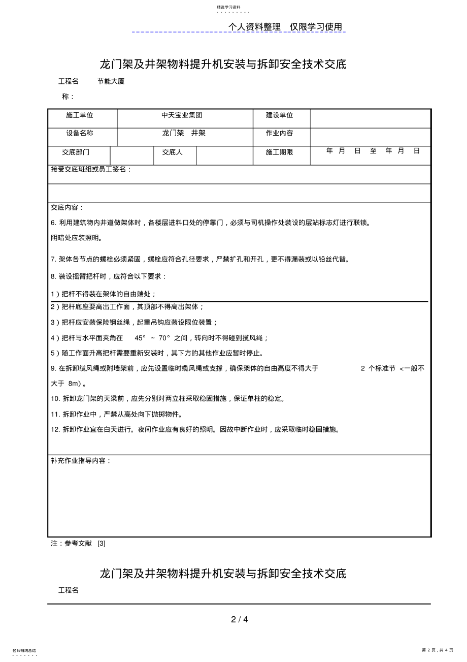 2022年龙门架及井架物料提升机安装与拆卸安全技术交底 .pdf_第2页