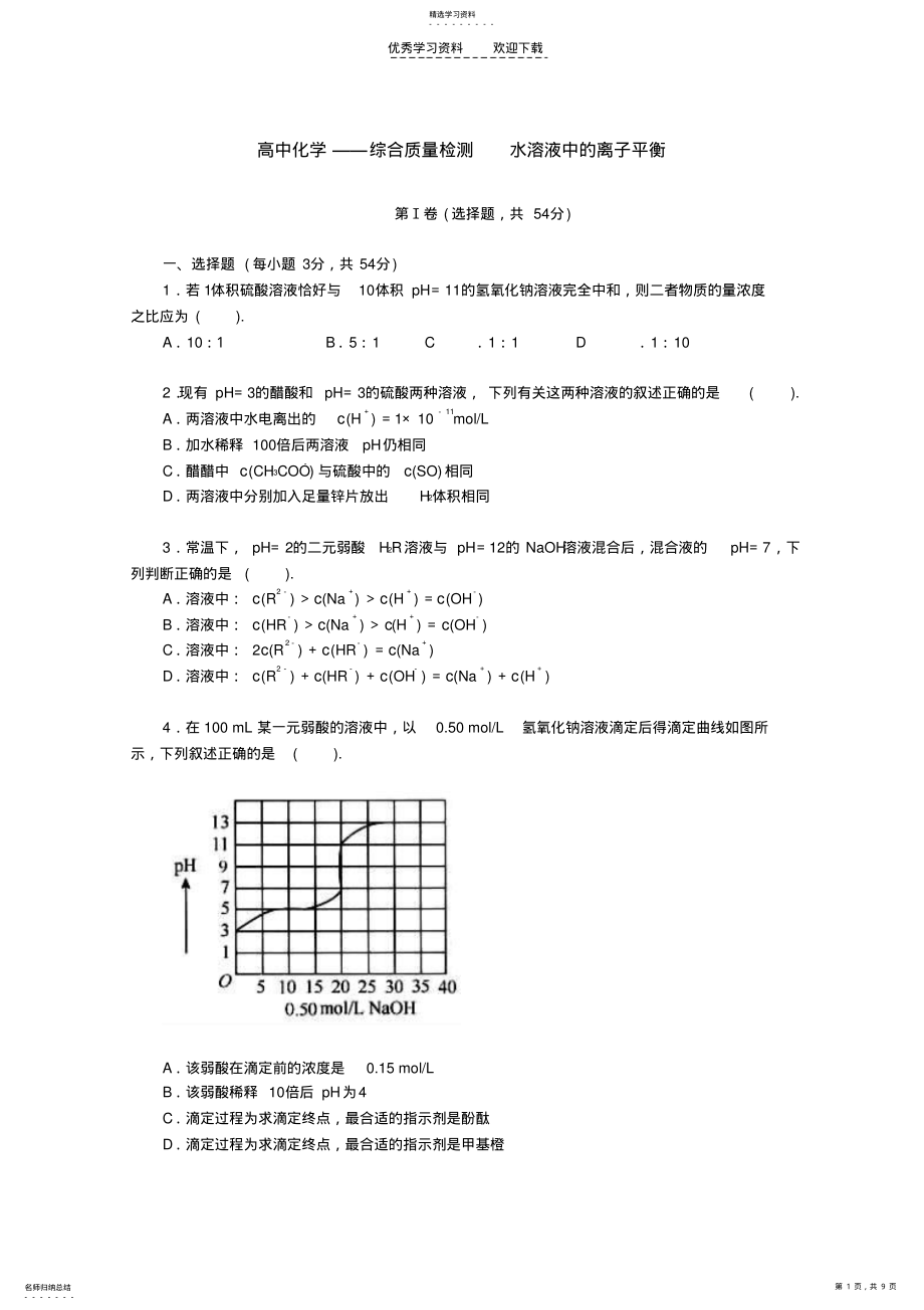 2022年高中化学综合质量检测水溶液中的离子平衡 .pdf_第1页