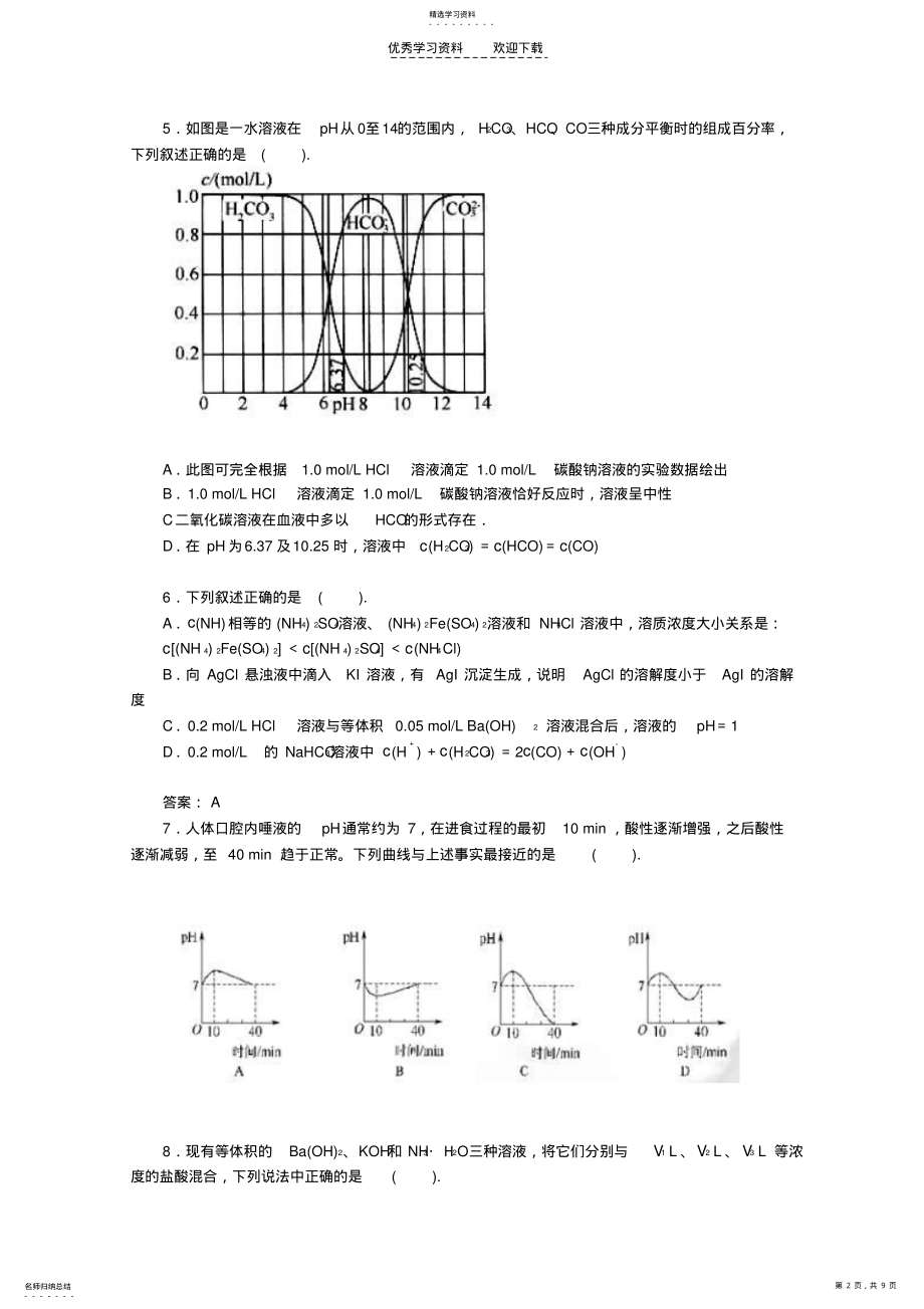 2022年高中化学综合质量检测水溶液中的离子平衡 .pdf_第2页